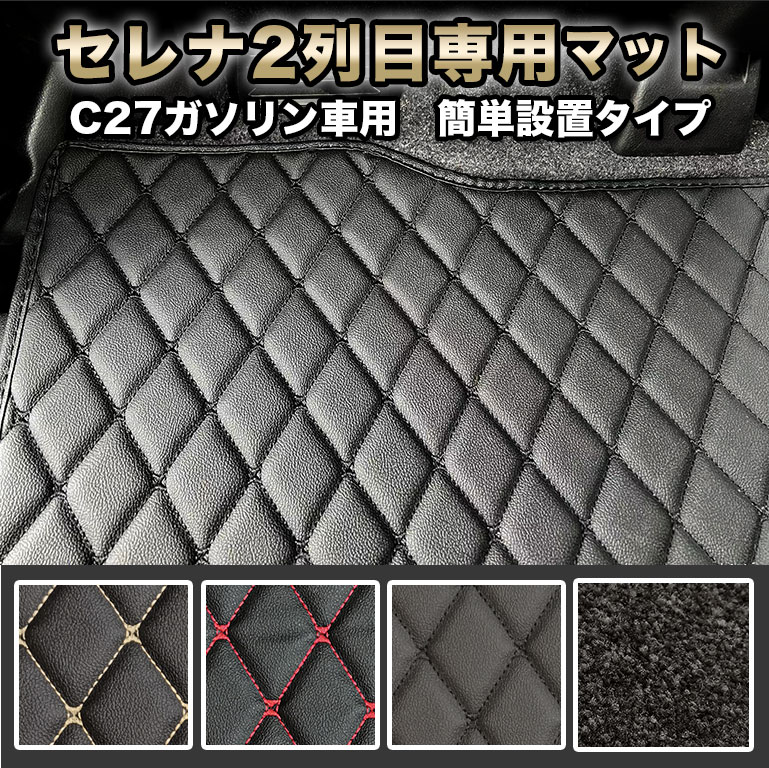 セレナ C27 フロアマット 車用 ガソリン 2列目 マット 防水 PVC fm032アクセサリー