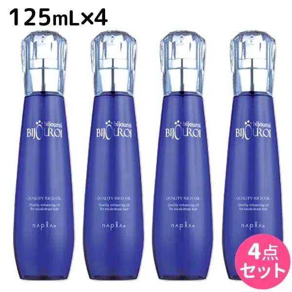 ビジュロワ クオリティーリッチオイル 125mL 4個 セット
