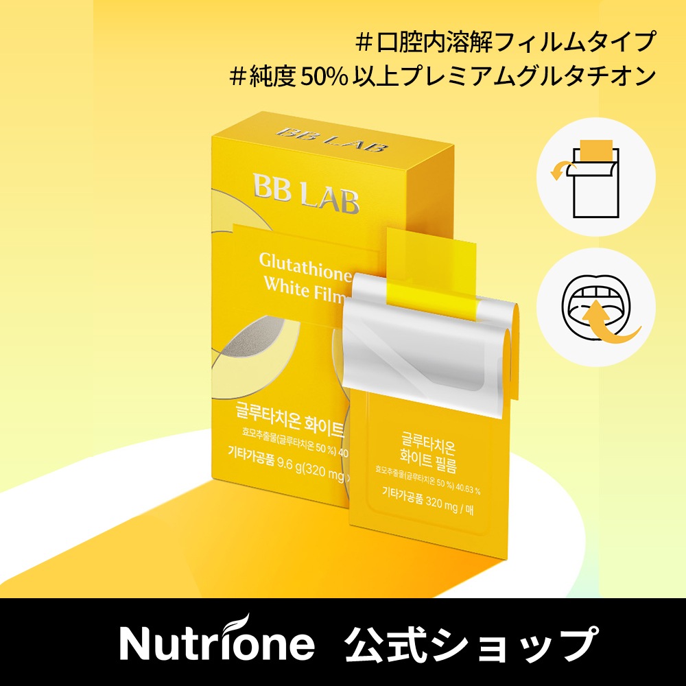 [BB LAB グルタチオン ホワイト フィルム]　１個・30枚入　グルタチオン　美白　ホワイトニング　韓国食品　サプリ