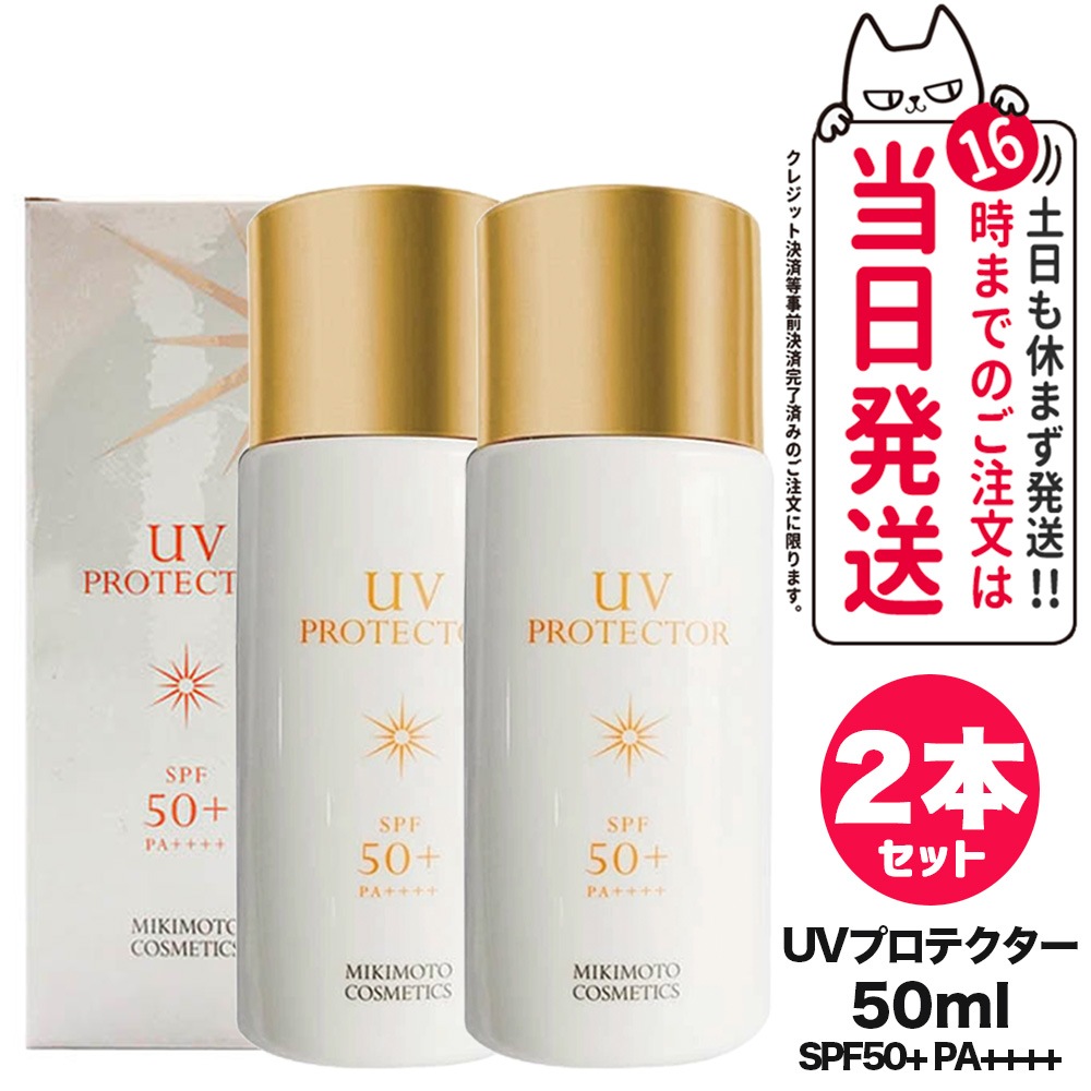 【2個セット 国内正規品】ミキモト コスメティックス UVプロテクター SPF50+ PA++++ 50ml MIKIMOTO 日焼け止め 乳液 全身