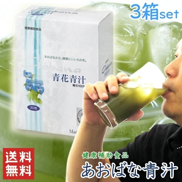 あおばな青汁 3箱セット 約3ヶ月分 無農薬 青花青汁 滋賀県産 無農薬 人気 国産青汁 青花あおじ