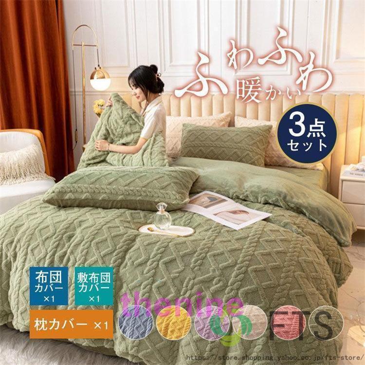 おしゃれ 布団カバーセット シングル もこもこ 新生活応援 一人暮らし シーツセット シンプル 柔らか 優しい 肌触り 寝具
