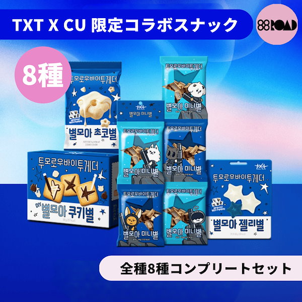 Qoo10] HYBE [8種セット] TXT x CU 限定コ