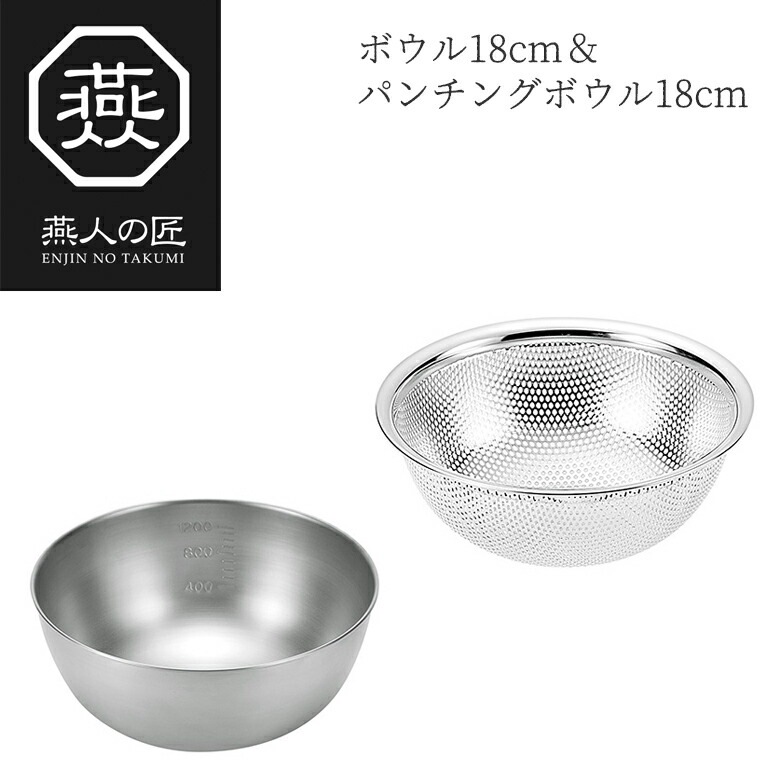 贈り物にもおすすめ燕人の匠 ボウル18cm＆パンチングボウル18cm ETF-500 日本製 新潟