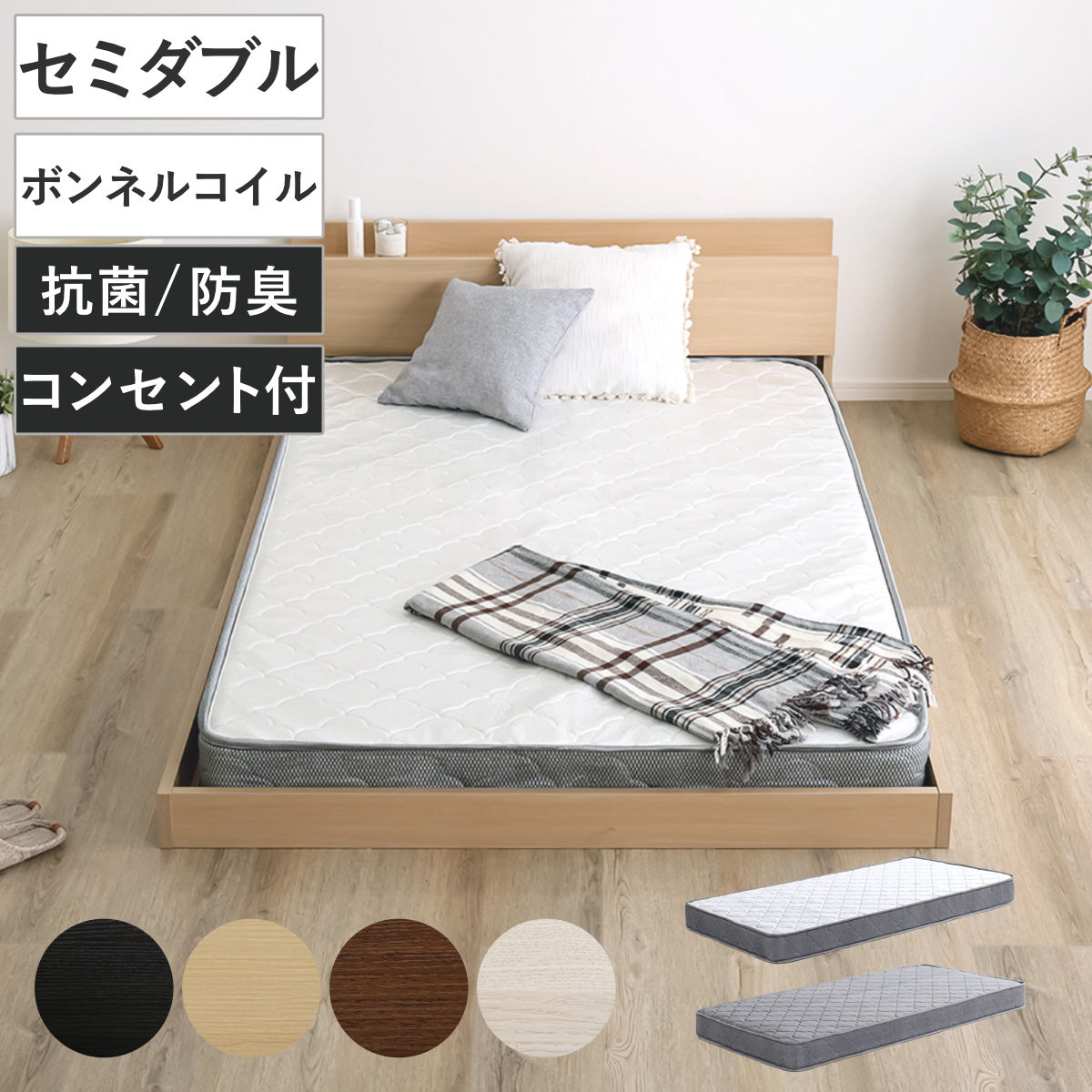 デザインフロアベッド ボンネルコイルマットレスセット セミダブル ベッド コンセント付 抗菌 防臭 マットレスセット ボンネルコイル 厚さ15cm デザインベッド ブラックオーク オーク