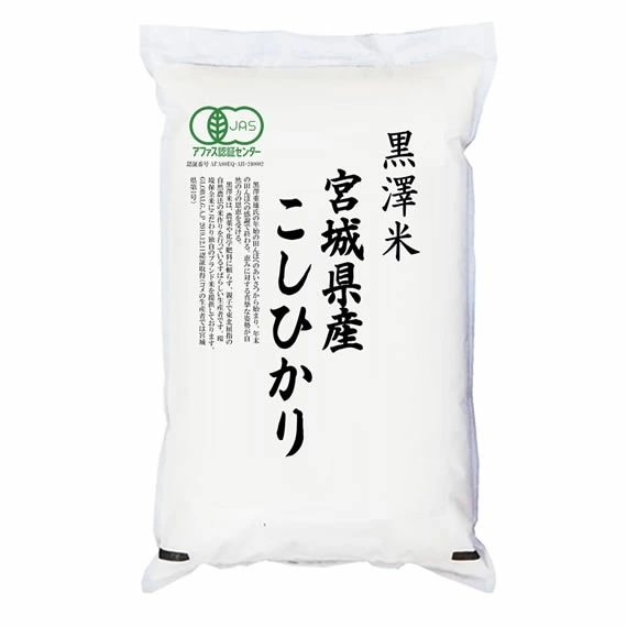有機JAS認証米 令和6年産 宮城県産コシヒカリ 5kgx2袋 (白米/玄米/無洗米加工/保存包装 選択可)