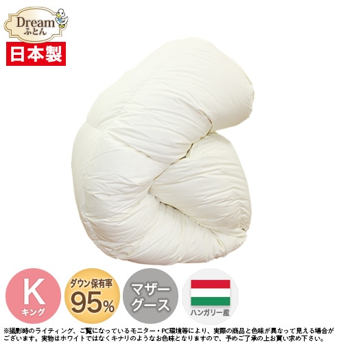 【日本製カバープレゼント】羽毛布団 キング マザーグース 大増量 日本製 ハンガリー産ホワイトマザーグースダウン95％ 二層立体キルト羽毛掛け布団