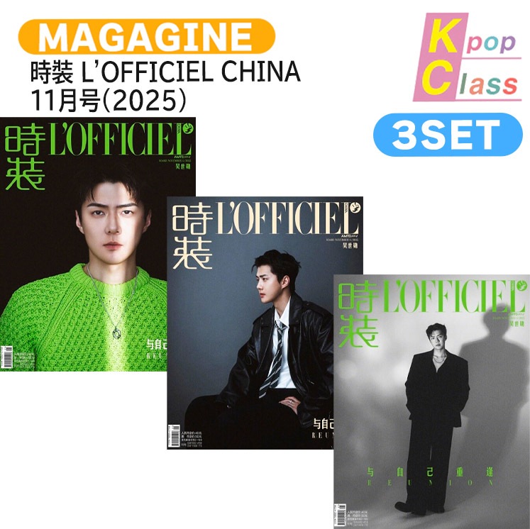 国内発送 [公式特典付] 時裝 LOFFICIEL CHINA 11月号(2025) 3種セット(Dver) 表紙 EXO SEHUN / 中国雑誌CHINA