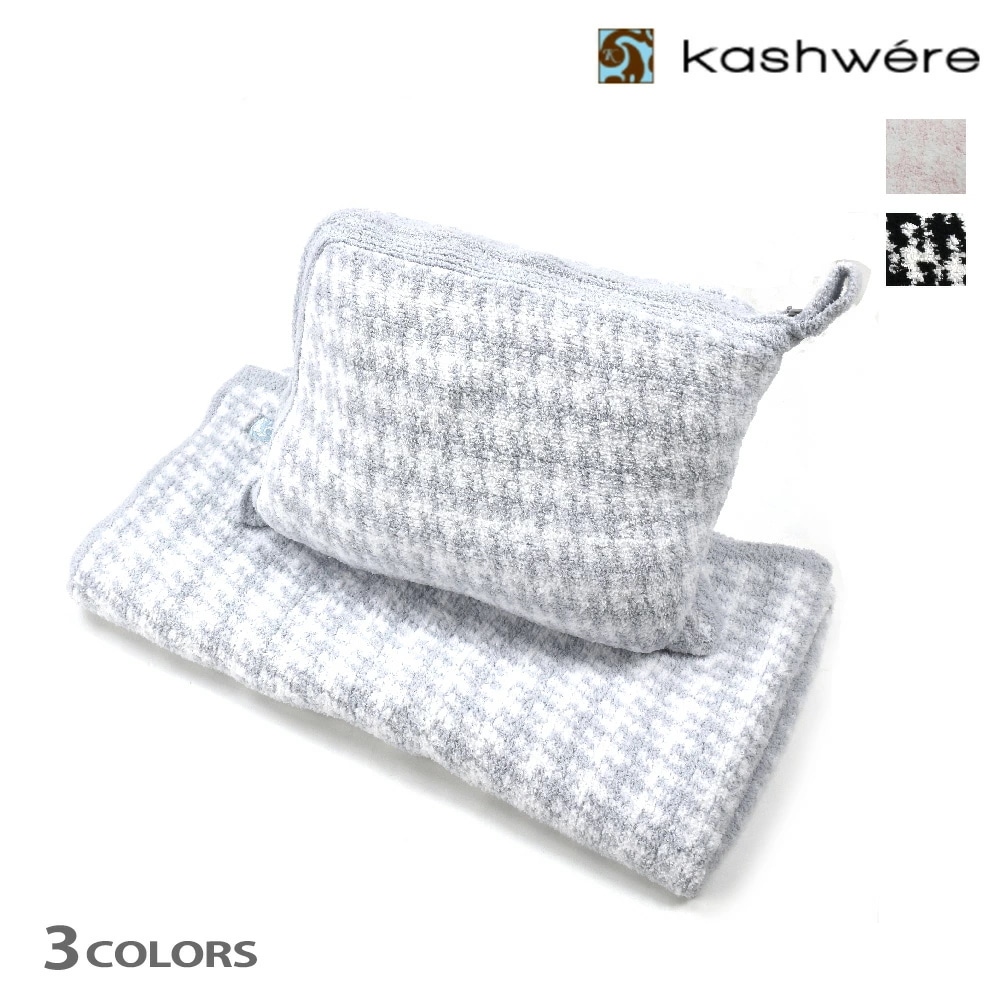 カシウェア ブランケット ハーフスロウ タオルケット 寝具 ポーチ付き アイスブルー ピンク ブラック クリーム ホワイト Kashwere【bbch-hbp01】