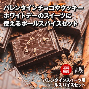 レシピ付 バレンタインスイーツ用ホールスパイス 大量セット チャック袋入 チョコ チョコレート トリュフ ブラウニー クッキー ホワイトデー