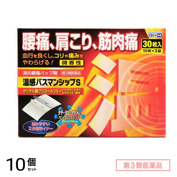 第３類医薬品 温感パスマンシップS 10×14cm 30枚 10個セット