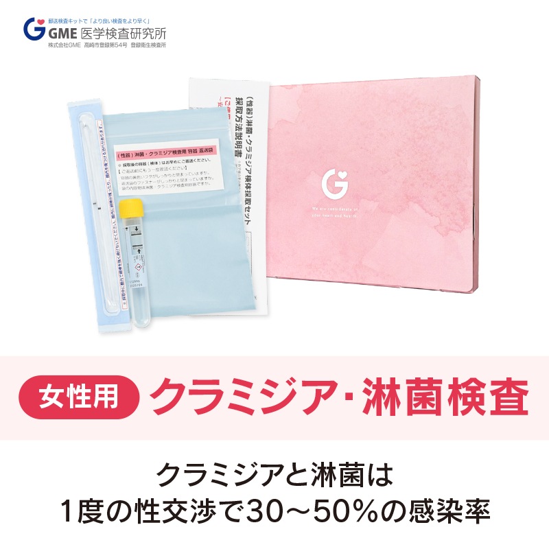 【性病検査キット】 自宅でできるクラミジア・淋菌検査 クラミジアと淋菌は1度の性交渉で30～50％の感染率！ 症状が出ないため感染に気づきにくい性病で進行すると不妊症の原因になりえます