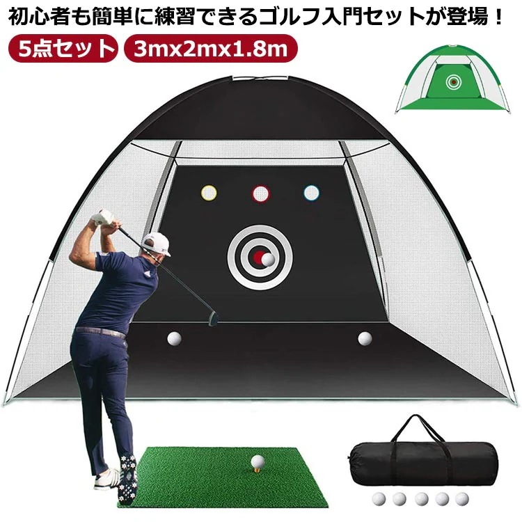 ゴルフネット セット 5点セット 練習用 ゴルフマット ティー ゴルフボール 3mx2mx1.8m 折りたたみ 収納バッグ付き 素振り ドライバー スイング パター 練習器具 室内室外 設置簡単 屋内