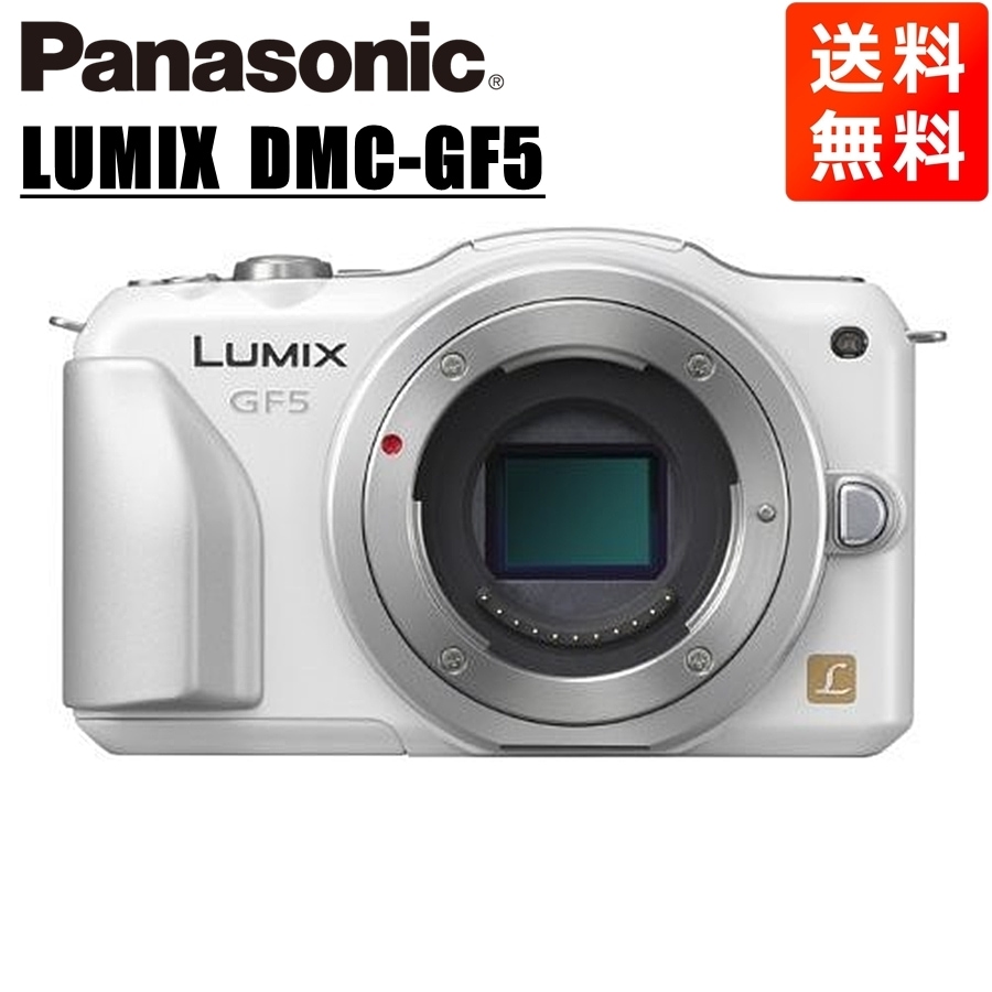 ルミックス DMC-GF5 ボディ ホワイト ミラーレス一眼 カメラ 中古