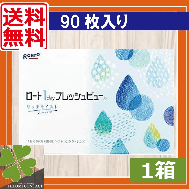 ロート ワンデーフレッシュビュー　リッチモイスト(90枚) 1箱 1day 　フレッシュビュー