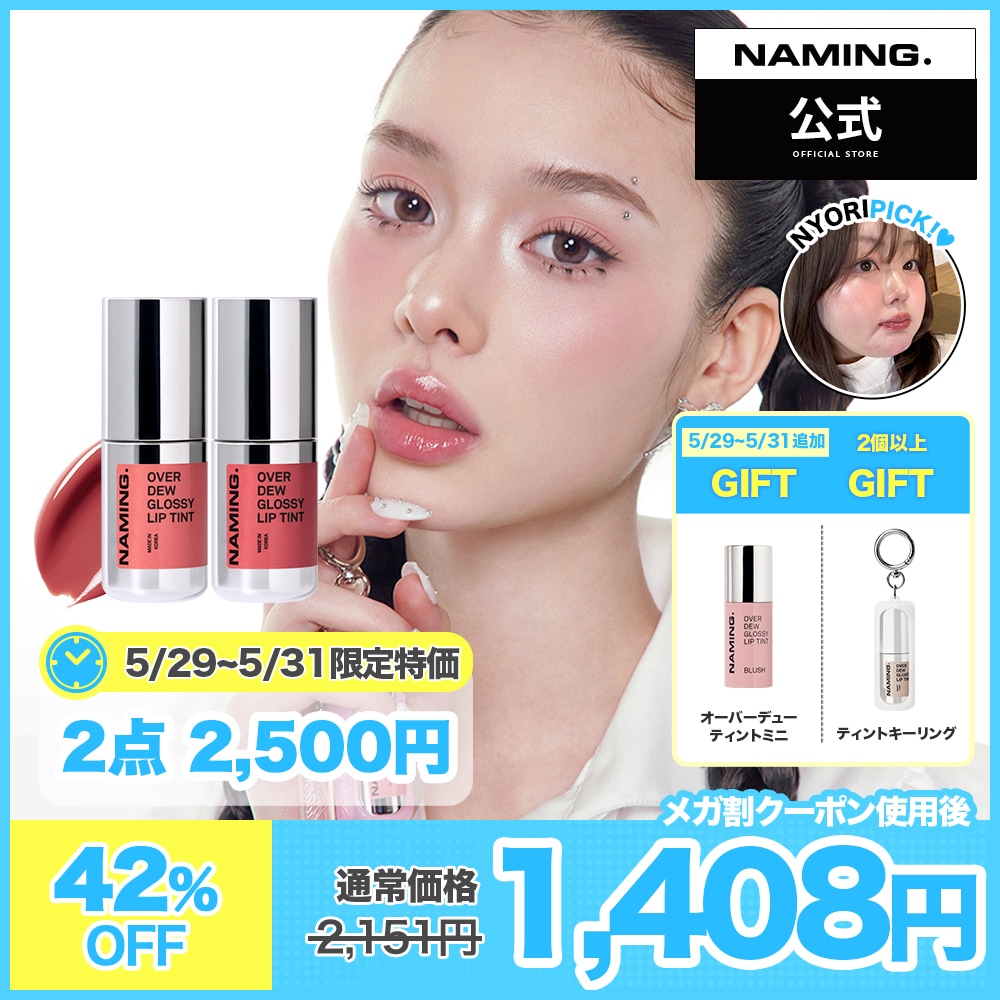 Qoo10] NAMING 【NM.公式】オーバーデューグロッシーリ : ポイントメイク