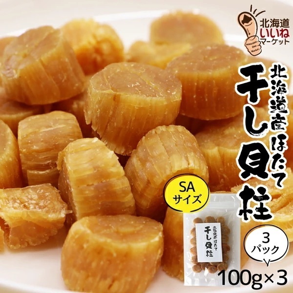 干し貝柱 帆立 干し貝柱 北海道産 100g×3袋（SAサイズ） 北海道 オホーツク 帆立 業務用 ほたて 貝柱 乾物 ホタテ 乾燥 珍味 おつまみ 訳あり 【ny_p2】