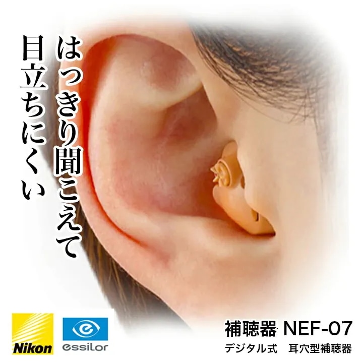 最新入荷 ニコンデジタル補聴器 イヤファションステップ 片方 NEf-07