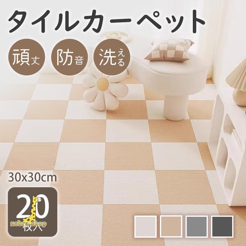 【年末セール】タイルカーペット セット ラグ マット 厚み 5mm 洗える 滑り止め 防カビ 置くだけ 防音 厚手 30x30 防水 吸着 リビング 犬 ペット おしゃれ オシャレ 安い