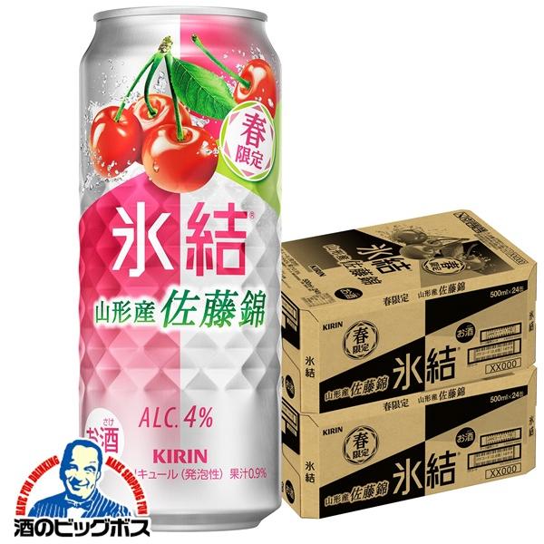 2026年2月10日限定発売 チューハイ キリン 氷結 山形産佐藤錦 500m×2ケース/48本(048)『BSH』【本州のみ　送料無料】