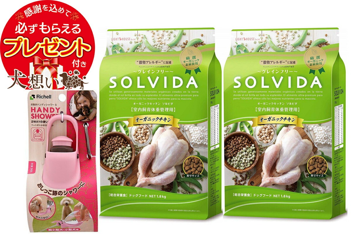 【50%OFF】 グレインフリー 【プレゼント付】ソルビダ チキン ライトピンク付き Sサイズ お散歩ハンディシャワー 2個セット 1.8kg 体重管理用 ドッグフード 【50%OFF】 グレインフリー 【プレゼント付】ソルビダ チキン ライトピンク付き Sサイズ お散歩ハンディシャワー 2個セット 1.8kg 体重管理用 ドッグフード