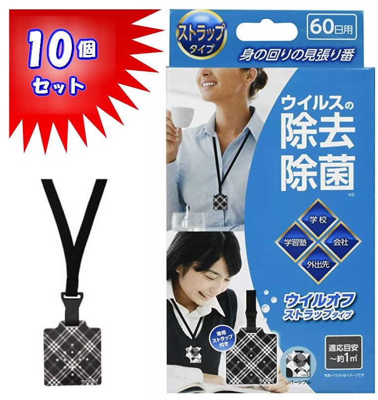 即日発送在庫あり10個セット　ウイルオフ ストラップタイプ ブラック 60日用 ウイルス対策 除菌ストラップ ギフト 父の日 プレゼント 職場 施設 学校