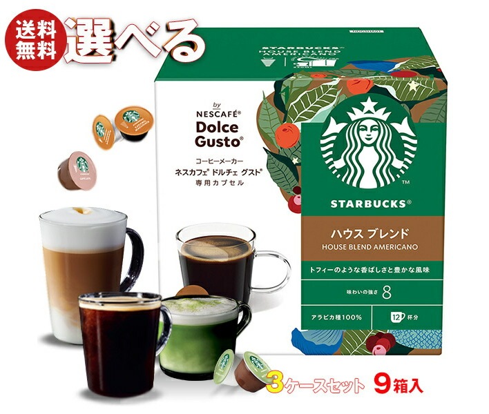 ネスレ日本 ネスカフェ ドルチェ グスト スターバックス 専用カプセル 選べる3ケースセット 12個＊9(3＊3)箱入