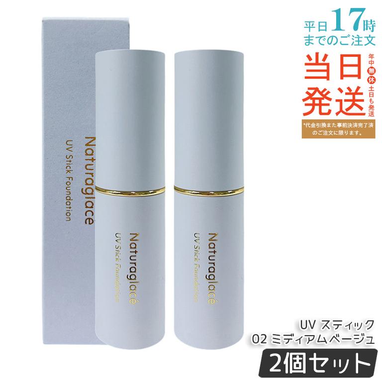 【2個セット】ナチュラグラッセ UV スティックファンデーション 02 ミディアムベージュ 12g