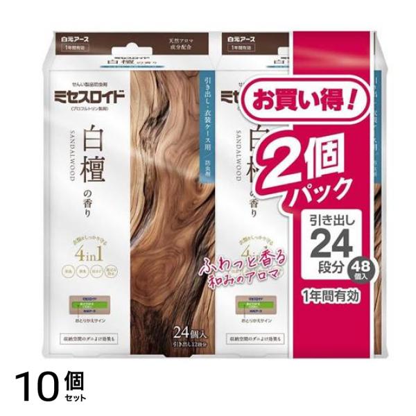 ミセスロイド 引き出し・衣装ケース用 白檀の香り 1年防虫 48個入 (24個入×2) 10個セット