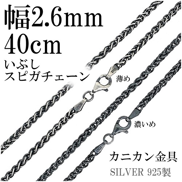シルバーチェーン ネックレス チェーン いぶし スピガチェーン 幅約2.6mm 40cm