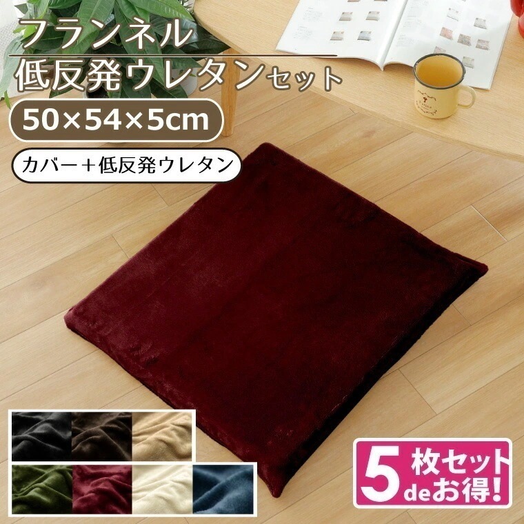 5枚組 座布団 おしゃれ 抗菌 防臭 防ダニ 洗える 約50x54x5cm 低反発 フランネル 8,392円