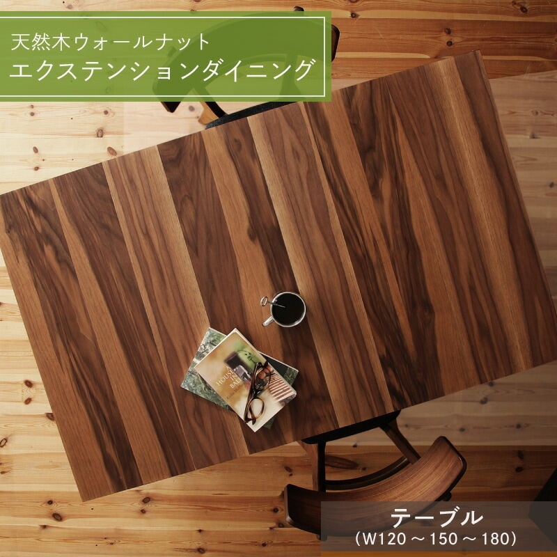 伸縮ダイニングテーブル 来客時にも対応 幅120-180cm 天然木 ウォールナット材 テーブル単品