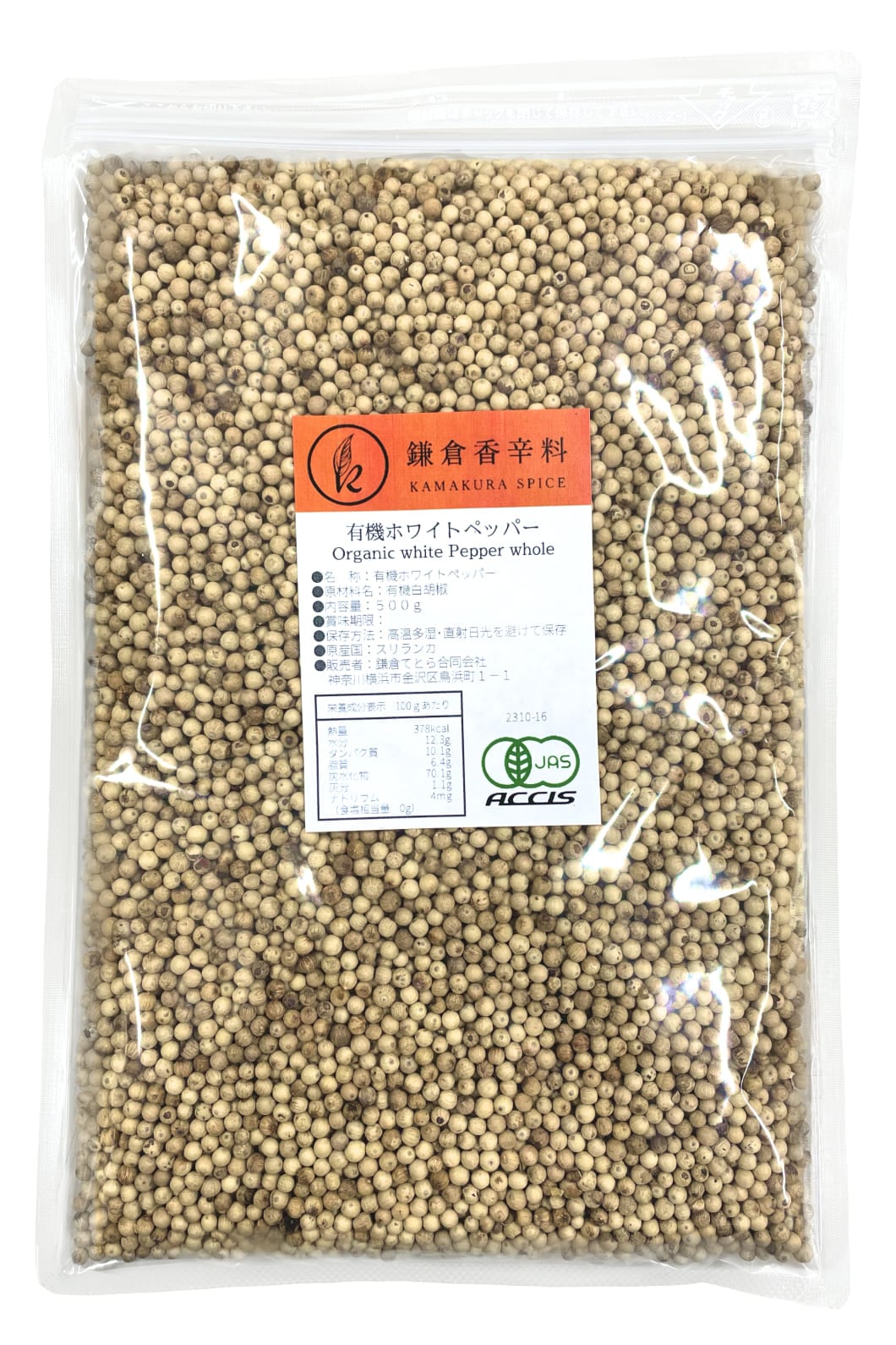 オーガニック ホワイトペッパー ホール 500g 業務用 【 有機JAS認証 ／ スリランカ産】 白胡椒 ホワイトペッパー 無添加 無化学肥料