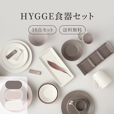 [Qoo10] ルームアンドホーム HYGGE2人食器セット 10点セット