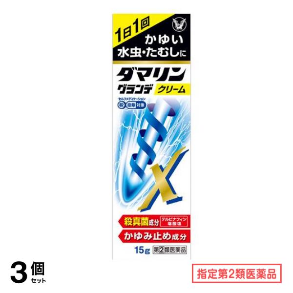 指定第２類医薬品 ダマリングランデX 15g 3個セット