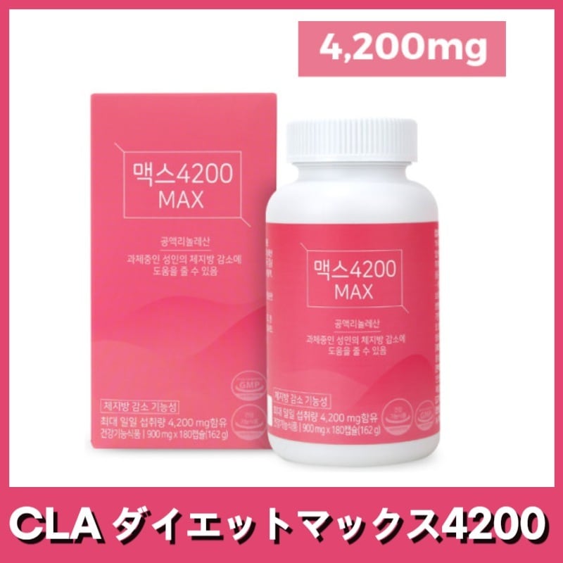 [MAX4200]マックス4200 CLA 次世代 ダイエット サプリメント 過体重 体脂肪減少 ドイツ産 cla 180カプセル+Free Gift (マスクパック)