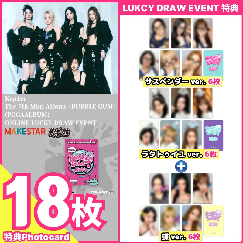 [メガ割]【makestarラキドロ特典18枚付】Kep1er 7th Mini Album [BUBBLE GUM] (POCAALBUM) ONLINE LUCKY DRAW EVENT