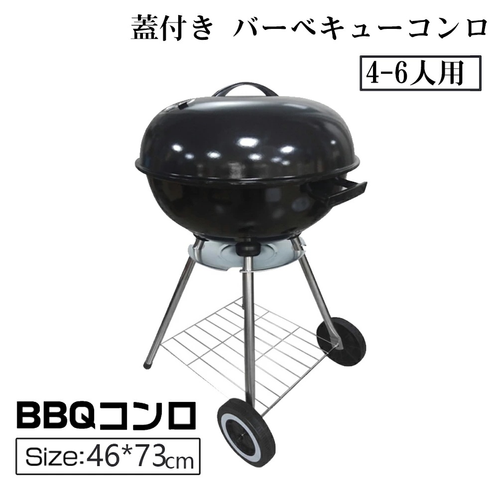 【即納246】バーベキューコンロ 大型 蓋付き コンロ 直径47cm 4~6人用 蒸し焼き 燻製 4点支柱 コンロ 蓋付き グリル スモーク対応 キャンプ