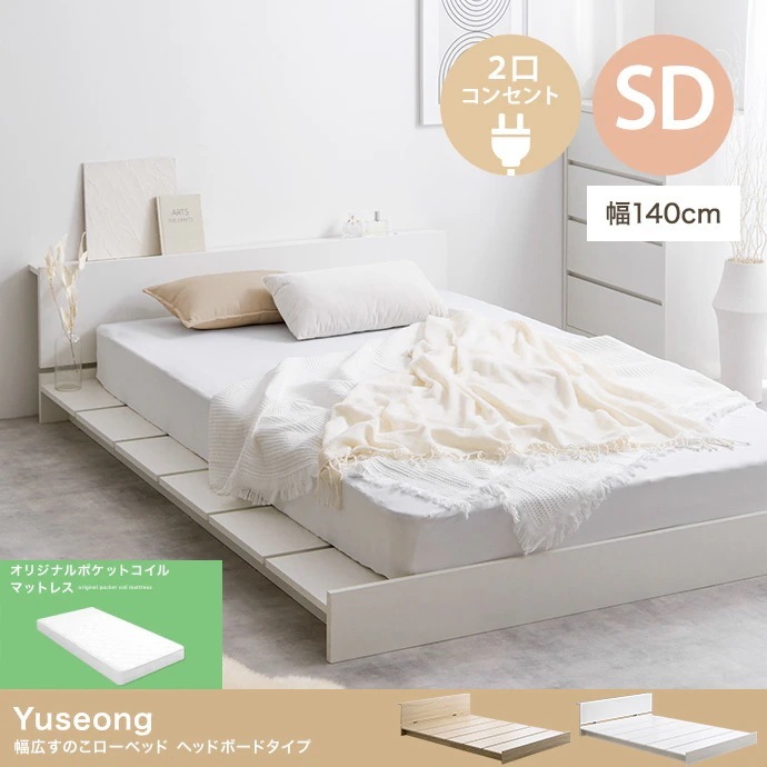 セミダブルベッド + マットレスセット ローベッド 幅広フレーム ヘッドボードタイプ 2口コンセント付き ポケットコイルマットレス