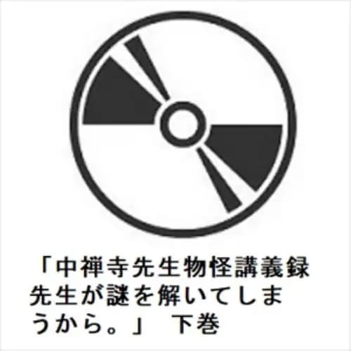 【DVD】「中禅寺先生物怪講義録 先生が謎を解いてしまうから」 下巻