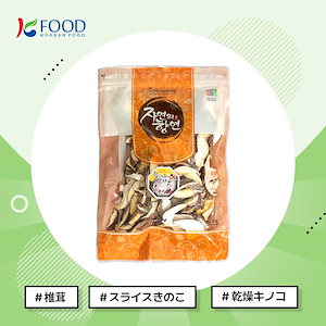 【K-FOOD】 干し椎茸スライス 100g /キノコ/韓国食品/スライドキノコ