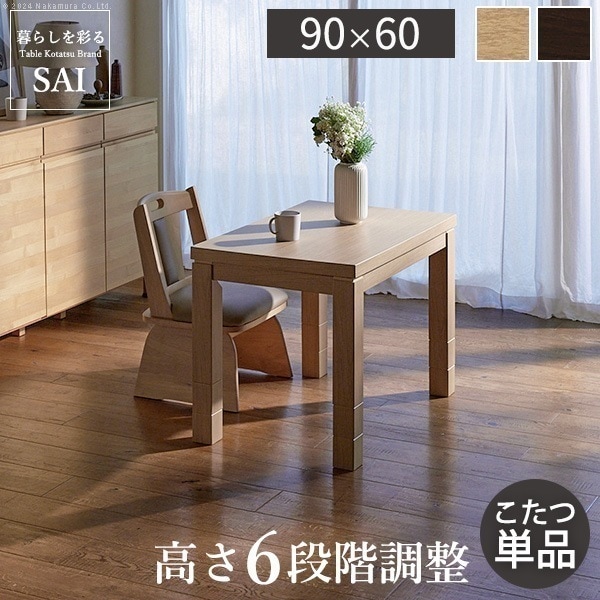 こたつテーブル コタツ 高さ調節 おしゃれ ナチュラルモダン ダイニング 500W薄型フラットヒーター 炬燵 机 デスク 長方形 90cm
