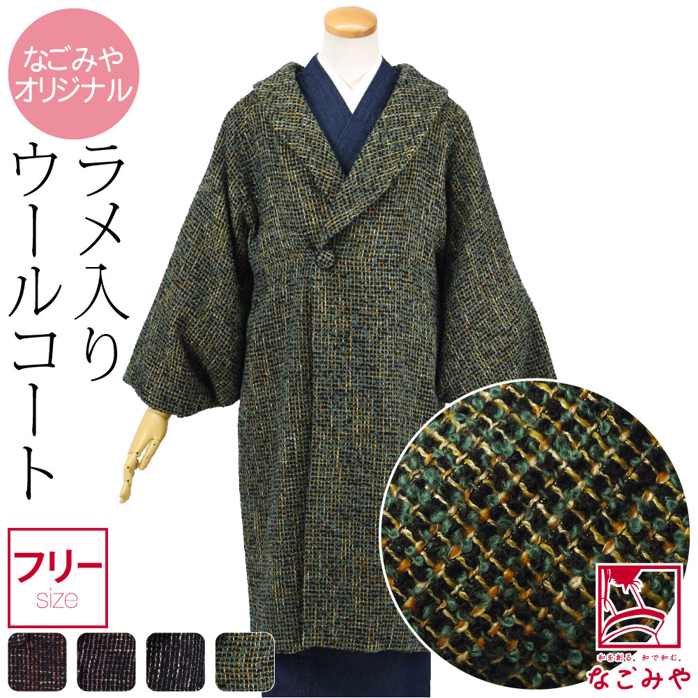 着物 コート 和装 日本製 ラメ格子 へちま衿 コート F 10024393