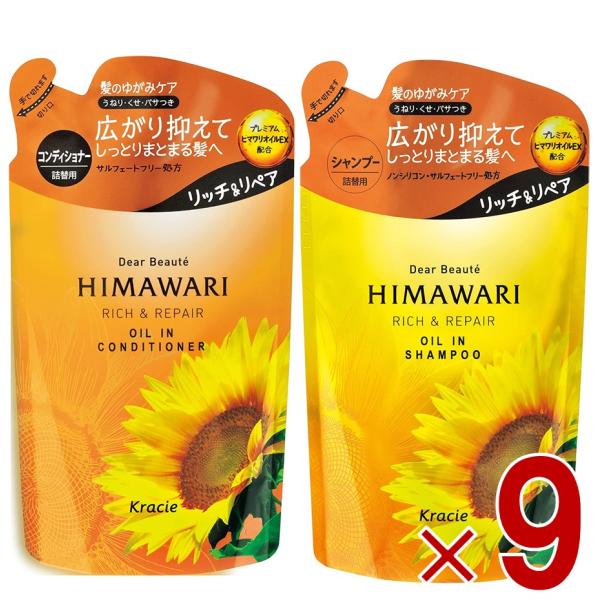 クラシエ ディアボーテ オイルイン シャンプー リッチ&リペア つめかえ用 400ml コンディショナー 400g ヒマワリ 詰め替え つめかえ 各9個
