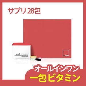 【アヤック イミュン 3,100mg*28包】 一日一包免疫力向上サプリプロポリスEPA及びDHA含有油脂(オメガ-3_)ビタミンDテアニンで構成されたオールインワ