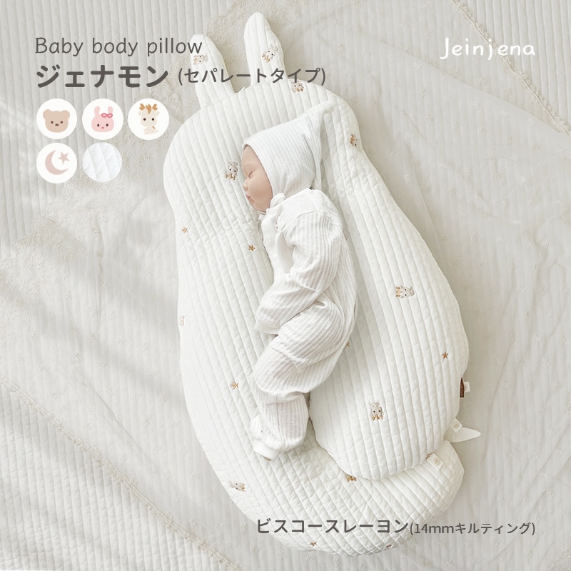 ジェナモン セパレートタイプ ビスコースレーヨン14mmキルティング 赤ちゃん ボディピロー 頭の形 絶壁 絶壁対策 向き癖 睡眠 快眠 寝返り防止 横向き寝 寝かしつけ 予防 改善 防止