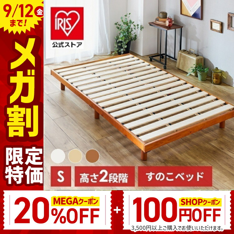 【公式】 選べる3カラー！ ベッド すのこ 高さ調節 シングル ベッドフレーム 天然木 スノコベッド すのこベッド メガ割