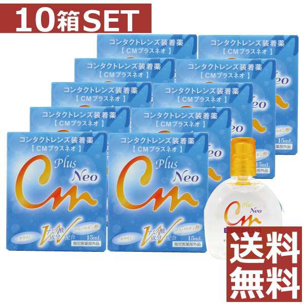 CMプラスネオ （15ml） 10箱 ソフト ハード 装着薬
