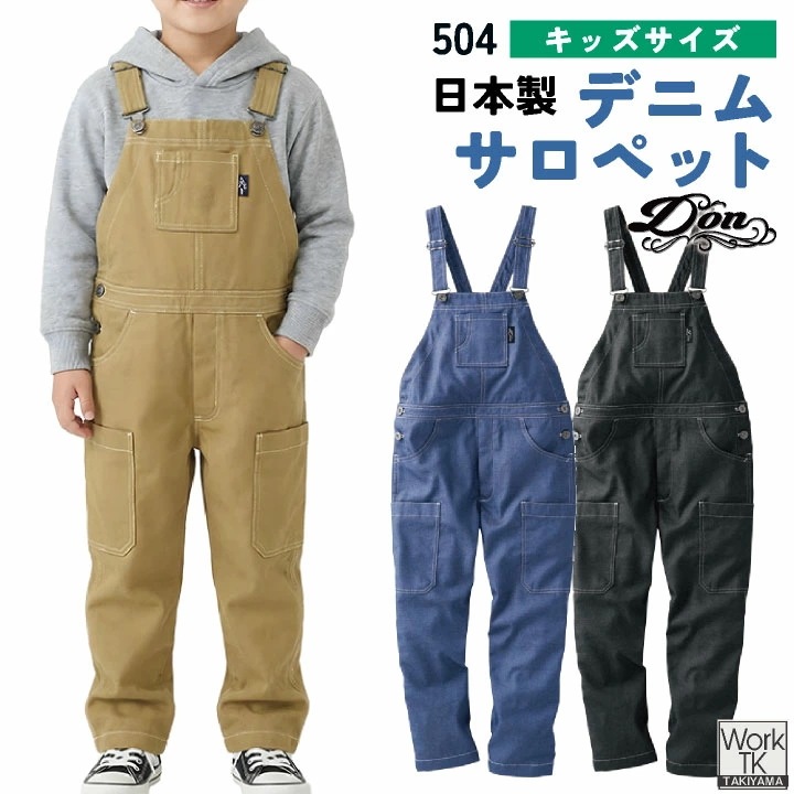 ヤマタカ キッズサロペット 春夏 秋冬 ツナギ こども用 デニムライク T/C素材 丈夫 耐久性 日本製生地 イージーケア DIY アウトドア 親子コーデ DON /yt-504