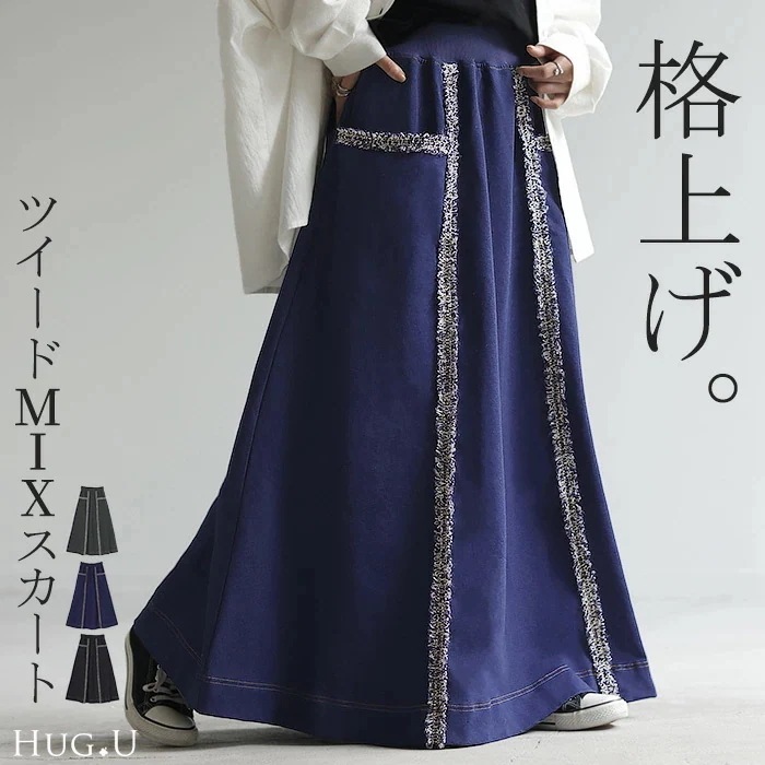 SALE スカート デニム 風 ライン ツイード 別売り セットアップ 可ボトムス ボトム ロングスカート ストレッチ ハイウエスト フレア Aライン マキシ丈 無地 裏地付き ウエストゴム リブ 大